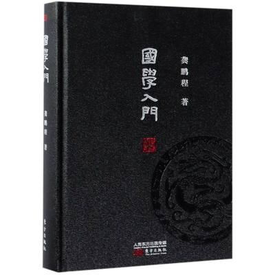 国学入门 精装本 龚鹏程 国学基本知识 门径篇登堂篇基本材料知识与方法国学史识文化书籍