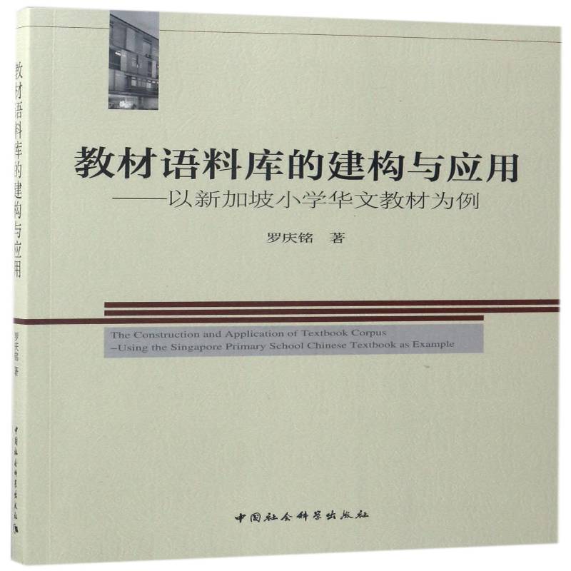 教材语料库的建构与应用:以新加坡小学华文教材为例:using the singapore primary scho罗庆铭小学华文教育研究新加坡教材文化书籍