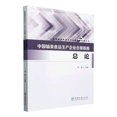 中国输美食品生产企业合规指南论李莉 法律书籍
