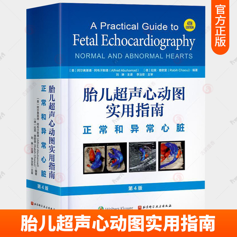 胎儿超声心动图实用指南 正常和异常心脏 北京科学技术出版社 介绍先天性心脏病的流行病学 遗传学以及心脏胚胎学和解剖学等方面