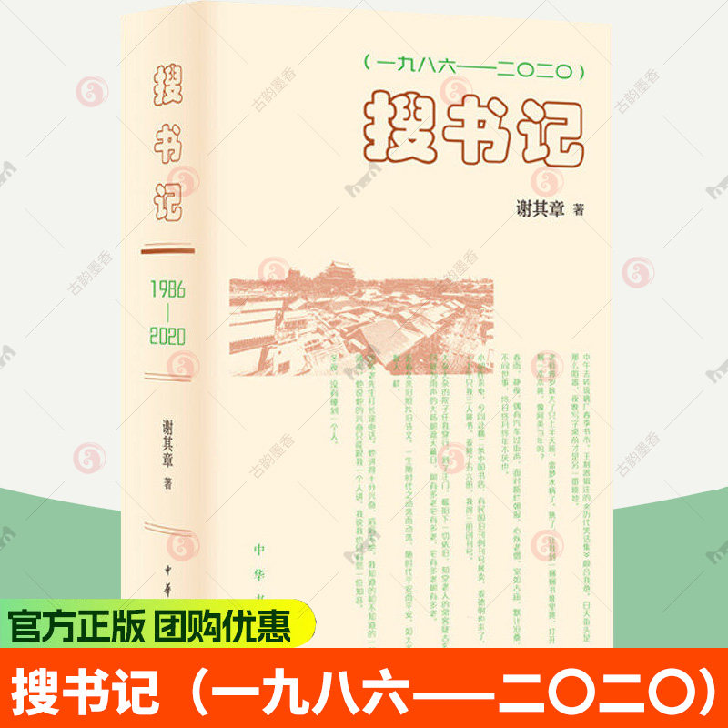 搜书记(一九八六——二〇二〇)精装版 谢其章著 反映出三十多年来北京古旧书业的变迁和社会生活的变化 中华书局9787101173963