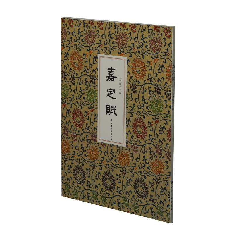 正版包邮 嘉定赋  书法篆刻字帖书籍隶书书法艺术 文学艺术书籍书法临摹书法作品收藏鉴赏地方文史“骚体赋”“颂美”有韵文体