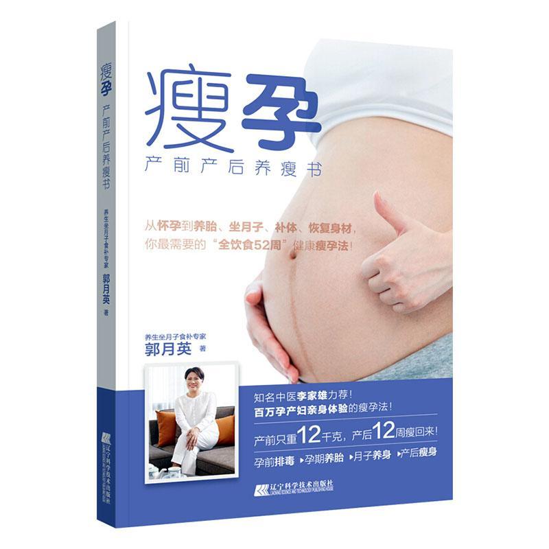 现货正版瘦孕:产前产后养瘦书郭月英医药卫生畅销书图书籍辽宁科学技术出版社有限责任公司9787559114037