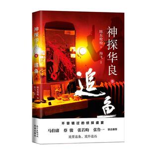 神探华良:叁:追鱼陈东枪枪 小说书籍