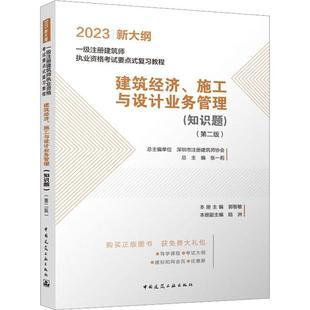 知识题 第2版 建筑经济 单位深圳市注册建筑师协会张一莉 经济书籍 施工与设计业务管理 正版