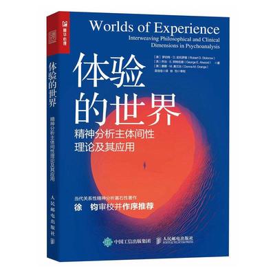 正版 体验的世界:精神分析主体间理论及其应用:interweaving philosophical and clinical dimens罗伯特·史托罗楼  社会科学书籍