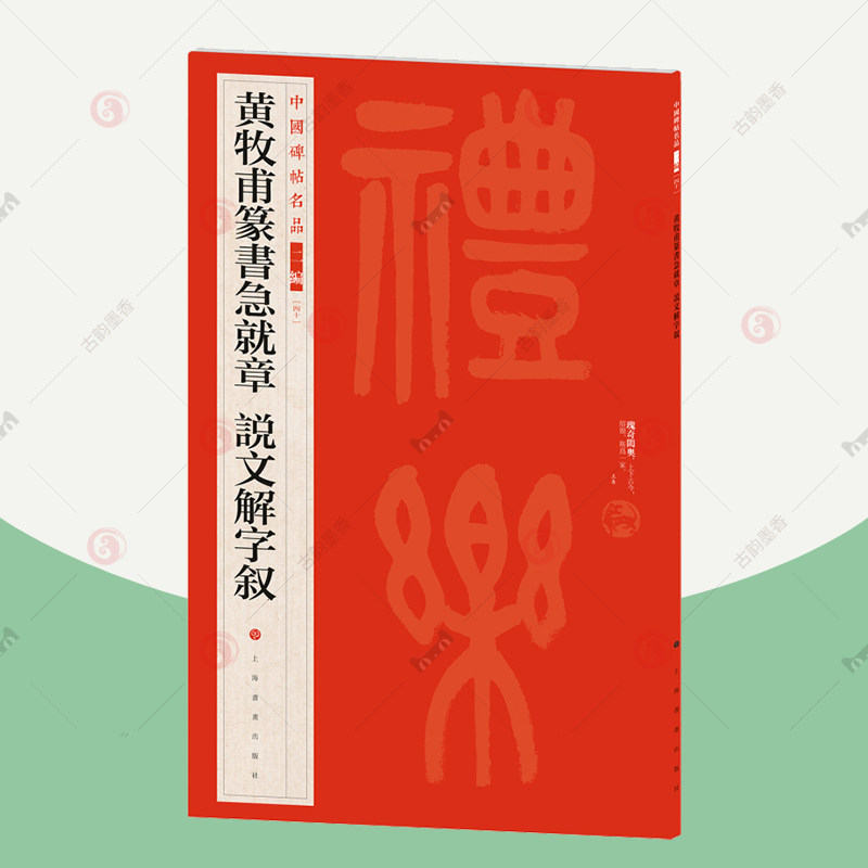 正版包邮 中国碑帖名品二编：黄牧甫篆书急就章 说文解字叙 繁体旁注释文历代集评篆书毛笔书法字帖临摹练古帖上海书画出版社