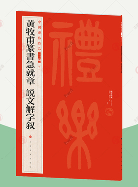 正版包邮 中国碑帖名品二编：黄牧甫篆书急就章 说文解字叙 繁体旁注释文历代集评篆书毛笔书法字帖临摹练古帖上海书画出版社