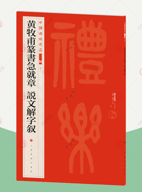 正版包邮 中国碑帖名品二编：黄牧甫篆书急就章 说文解字叙 繁体旁注释文历代集评篆书毛笔书法字帖临摹练古帖上海书画出版社