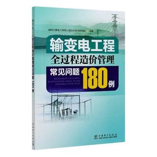 现货正版输变电工程全过程造价管理常国网宁夏电力有限公司经济技术研传记畅销书图书籍中国电力出版社有限责任公司9787519831905