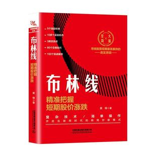 现货正版布林线：把握短期股价涨跌黄锋经济畅销书图书籍中国铁道出版社9787113268817