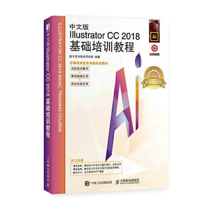 中文版Illustrator CC2018基础培训教程 新编实战型 adobeillustrator ai软件教程书零基础自学ai教材美工平面设计 ai教程书籍