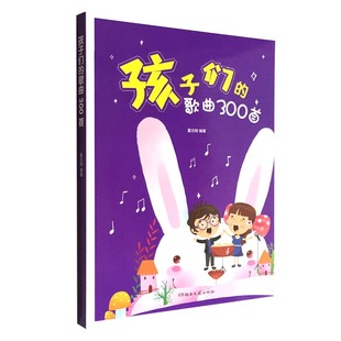 歌曲300首 正版 孩子们 幼儿歌童谣谜语绕口令大全早教宝宝儿歌童谣书 包邮 中国童谣儿歌书籍儿童绕口令书籍大全儿童早教启蒙书籍