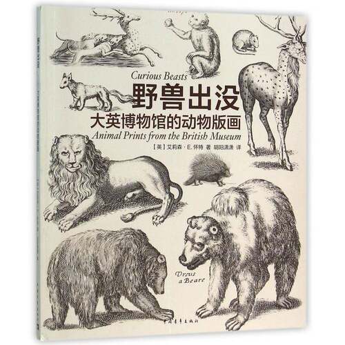 野兽出没:大英博物馆的动物版画:animal prints from the British museum艾莉森·怀特版画绘画研究西方国家艺术书籍