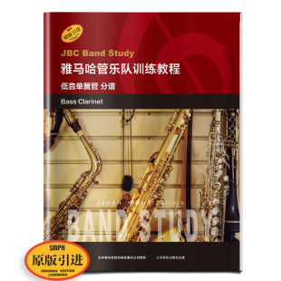 原版 日本雅马哈管乐队训练教程 双簧管入门奏法教材 音乐图书籍 社 雅马哈管乐队训练教程 上海音乐出版 分谱低音单簧管