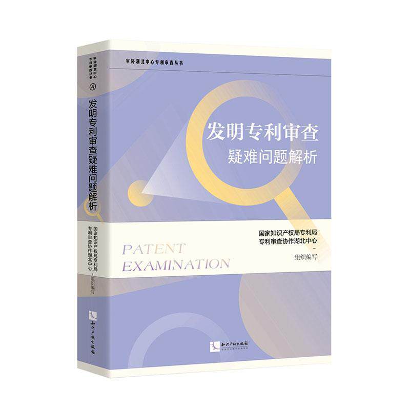 发明专利审查疑难问题解析专利局专利查协作湖北中心 社会科学书籍