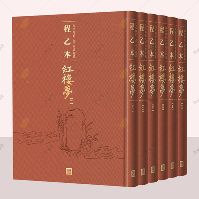 程乙本红楼梦 北京师范大学图书馆藏全6册全彩印刷曹雪芹红楼梦人民文学出版社红楼梦正版原著脂评汇校本脂砚斋重评石头记四大名著