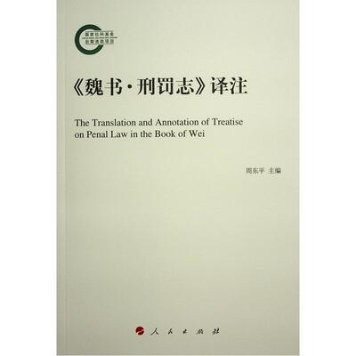 《魏书?刑罚志》译注周东 历史书籍