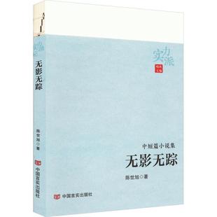 现货正版无影无踪陈世旭小说畅销书图书籍中国言实出版社9787517142805