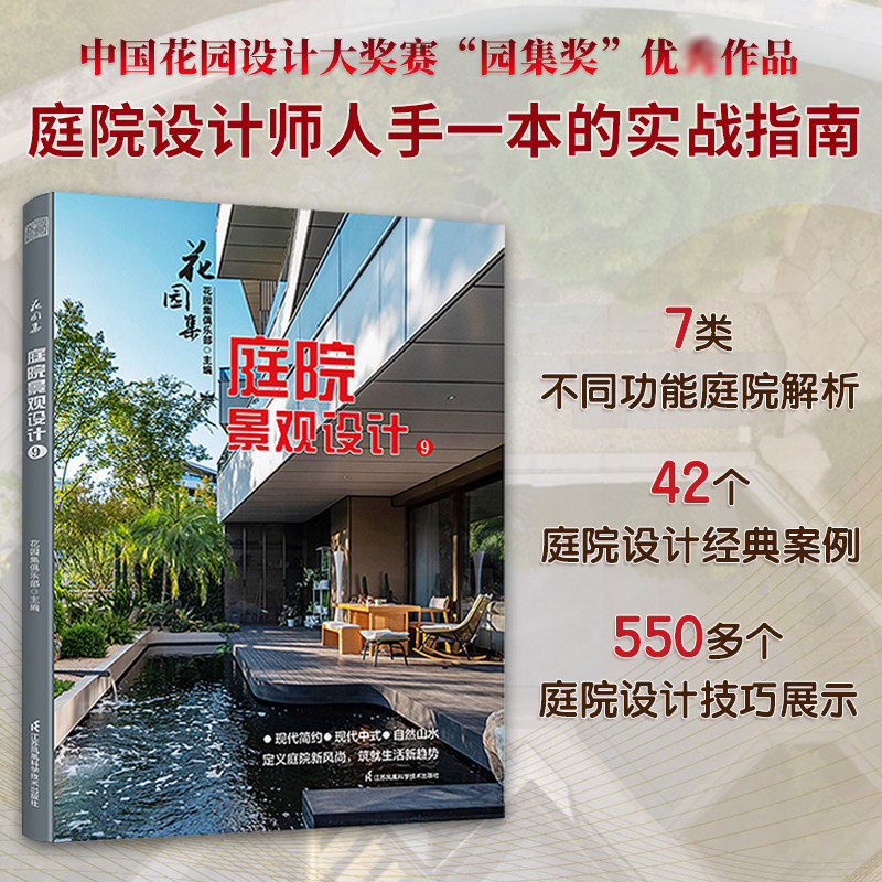 官方正版】花园集 庭院景观设计9 图解系家庭私家别墅办公会所小空间花园景观植物配置园林建筑设计师难点灵感方案构思园艺