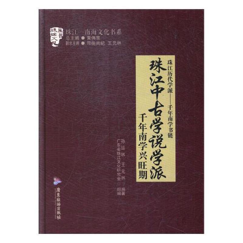 珠江中古学说学派:千年南学兴旺期书孙廷林文化史广东 历史书籍