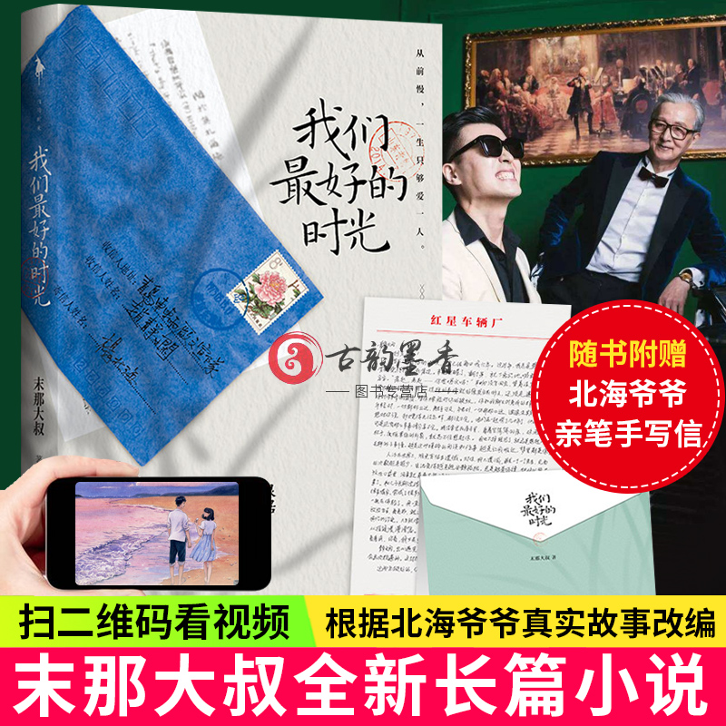 正版包邮 我们的时光 末那大叔 根据北海爷爷真实故事改编 感动全国读者的爱情奇迹情话前任情商解忧现当代文学散文随笔作品集