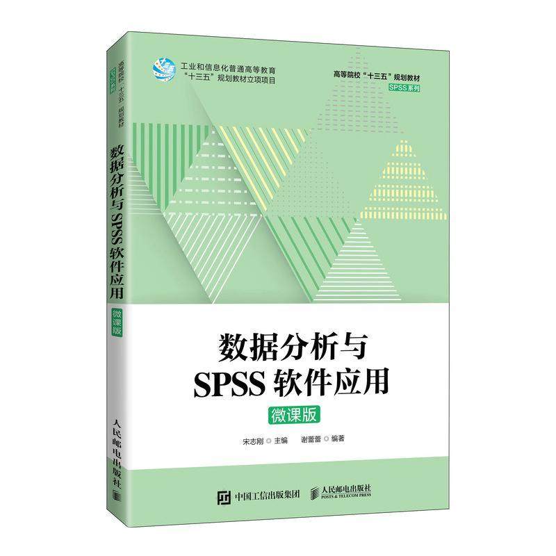 数据分析与SPSS软件应用(微课版高等院校十三五规划教材)/SPSS系列 宋志刚 统据统计分析软本科及以上自然科学书籍