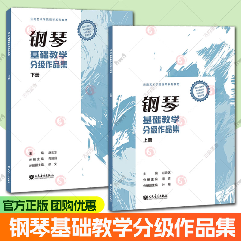 钢琴基础教学分级作品集 上下册 云南艺术学院钢琴系列教材 钢琴演奏初级1-5级 钢琴分级作品教程 钢琴作品练习曲集钢琴考级书籍