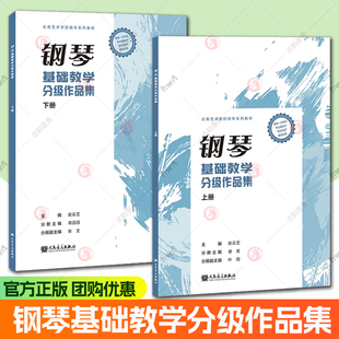 钢琴基础教学分级作品集 上下册 云南艺术学院钢琴系列教材 钢琴演奏初级1-5级 钢琴分级作品教程 钢琴作品练习曲集钢琴考级书籍