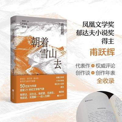 朝着雪山去 甫跃辉 代表作权威评论创作谈创作年表全收录 50位实力作家 呈现21世纪文学新气象 5篇中短篇小说书籍