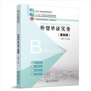 正版包邮 外贸单证实务 第四版4版 王群飞 21世纪职业教育规划教材·财经商贸系列 北京大学出版社 9787301366783