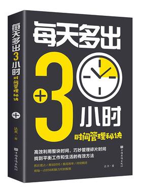 每天多出3小时:时间管理秘诀达夫 励志与成功书籍