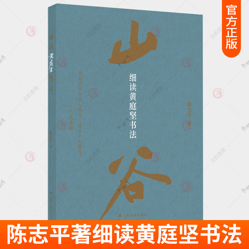细读黄庭坚书法 王史二志稿发愿文云夫帖读书绿阴帖松风阁诸上座帖砥柱铭 细说黄庭坚书法字帖作品全集行书草书毛笔上海书画出版社