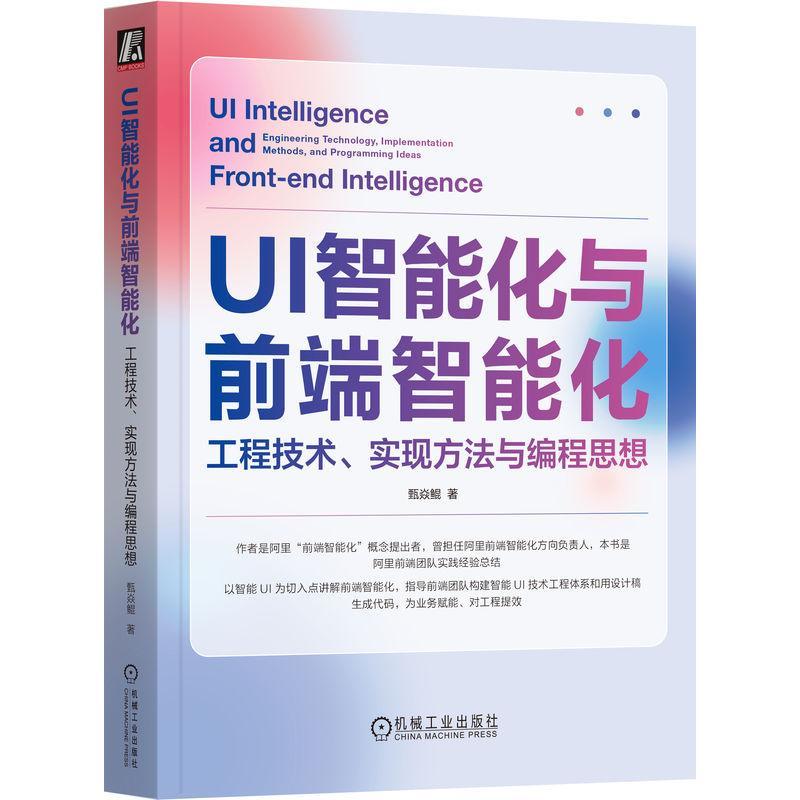 正版 UI智能化与前端智能化:工程技术、实现方法与编程思想:engineering technology, implementation m甄焱鲲  计算机与网络书籍