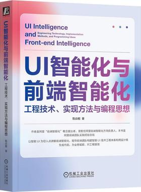 正版 UI智能化与前端智能化:工程技术、实现方法与编程思想:engineering technology, implementation m甄焱鲲  计算机与网络书籍