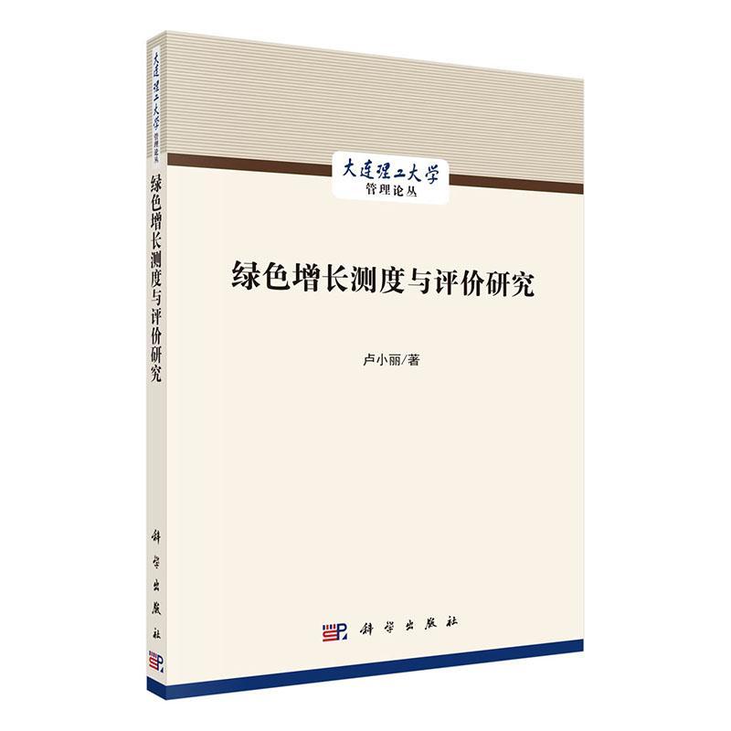 现货正版绿色增长测度与评价研究卢小丽经济畅销书图书籍中国科技出版传媒股份有限公司9787030715982