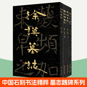 中国石刻书法精粹 房彦诩墓志刘静怜墓志李谋墓志徐谟墓志全4册魏碑碑帖拓片隶书楷书书法毛笔字帖临摹范本书籍 山东美术出版社