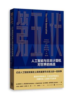 第五代:人工智能与日本计算机对世界的挑战:artificial intelligence and Japan's computer 爱德华·费吉鲍姆   计算机与网络书籍