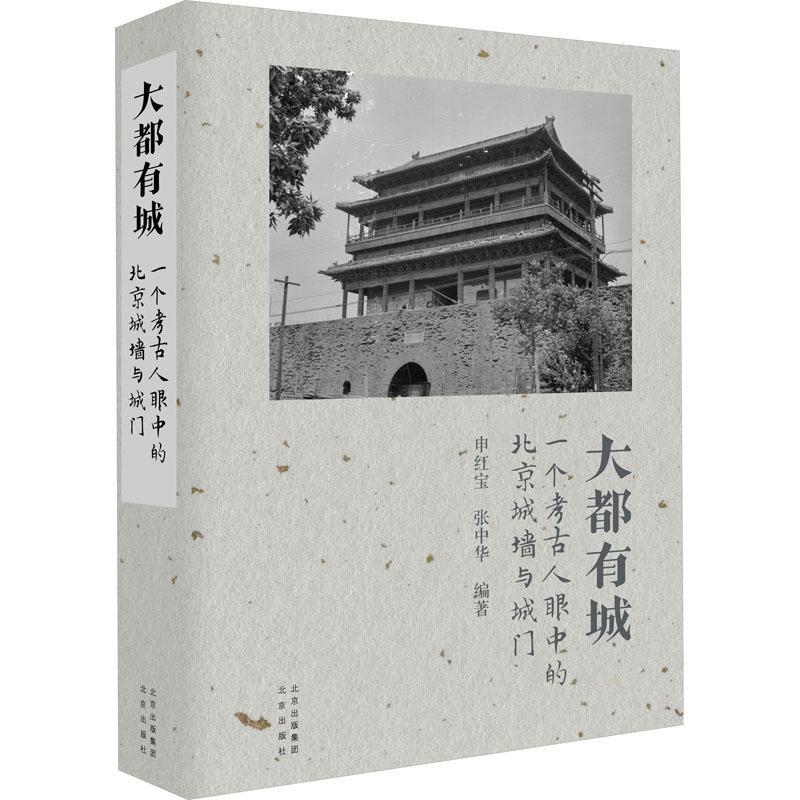 大都有城:一个考古人眼中的北京城墙与城门 申红宝   旅游地图书籍