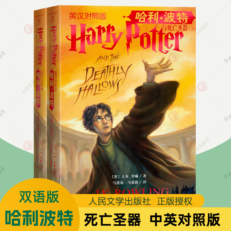 哈利波特与死亡圣器 英汉对照版哈利波特书中英文双语英语原版正版原著JK罗琳 儿童英语读物高中初中一二三年级中学生课外阅读书籍