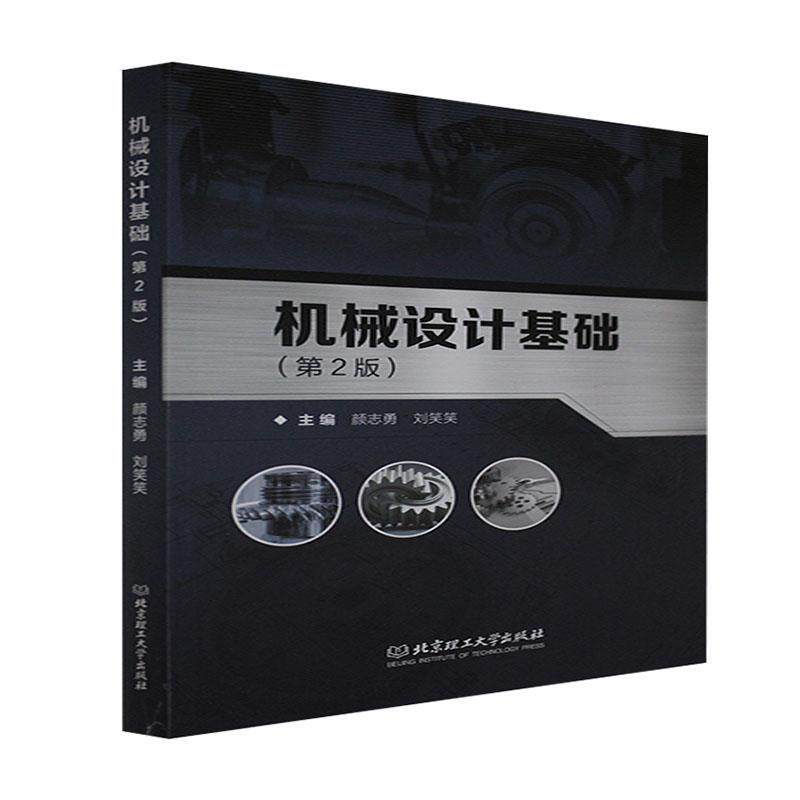 现货正版机械设计基础(第2版)者_颜志勇刘笑笑责_张旭莉工业技术畅销书图书籍北京理工大学出版社9787568295925怎么样,好用不?