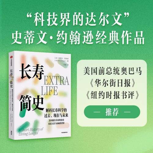 长寿简史 解码长寿科学的过去 现在与未来 20项延长寿命的发明 见证人类与时间的博弈 史蒂文 约翰逊著 中信出版社图书 正版
