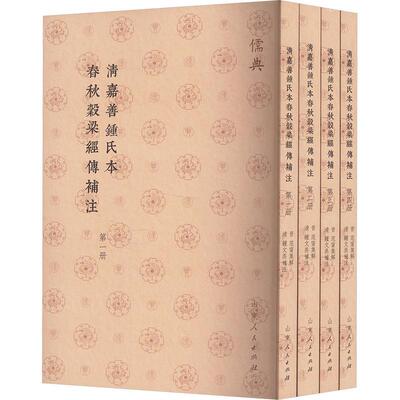 清嘉善钟氏本春秋穀梁经传补注范甯集解 历史书籍
