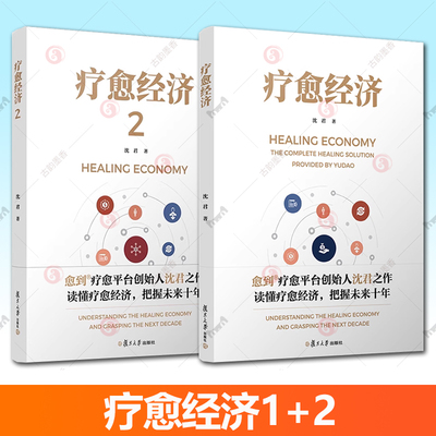 疗愈经济1+2 沈君复旦大学出版社正版书籍疗愈时代疗愈密码疗愈行业创业者就业指导手册2025年的疗愈市场预估研判读物