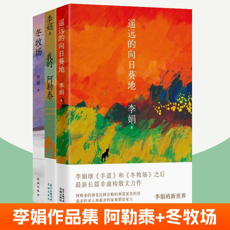 遥远的向日葵地+冬牧场+我的阿勒泰全3册 李娟散文集 鲁迅文学奖羊道三部曲作者李娟作品全集 生命之美亲情文学名家散文随笔书籍