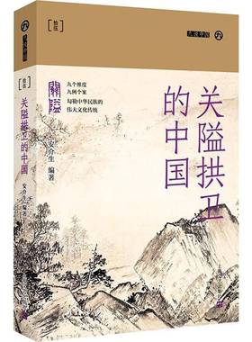 关隘拱卫的中国(九说中国·第二辑) 安介生 函谷关、雁门关、玉门关、剑门关、居庸关、嘉峪关、山海关、梅关、娘子关由来与变迁