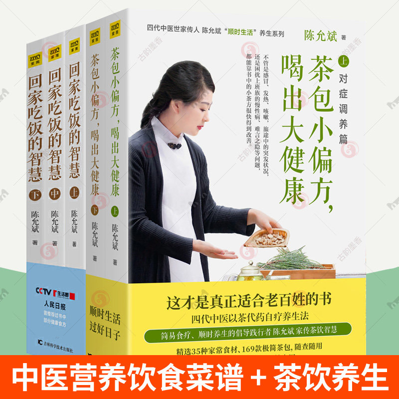 赠视频】陈允斌回家吃饭的智慧+茶包小偏方喝出大健康全5册 百病食疗大全茶饮养生智慧食疗顺时生活健康饮食菜谱食谱 中医养生书籍