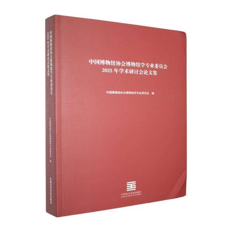 中国博物馆协会博物馆学专业委员会2025年学术研讨会论文集中国博物馆协会博物馆学专业委员 图书书籍