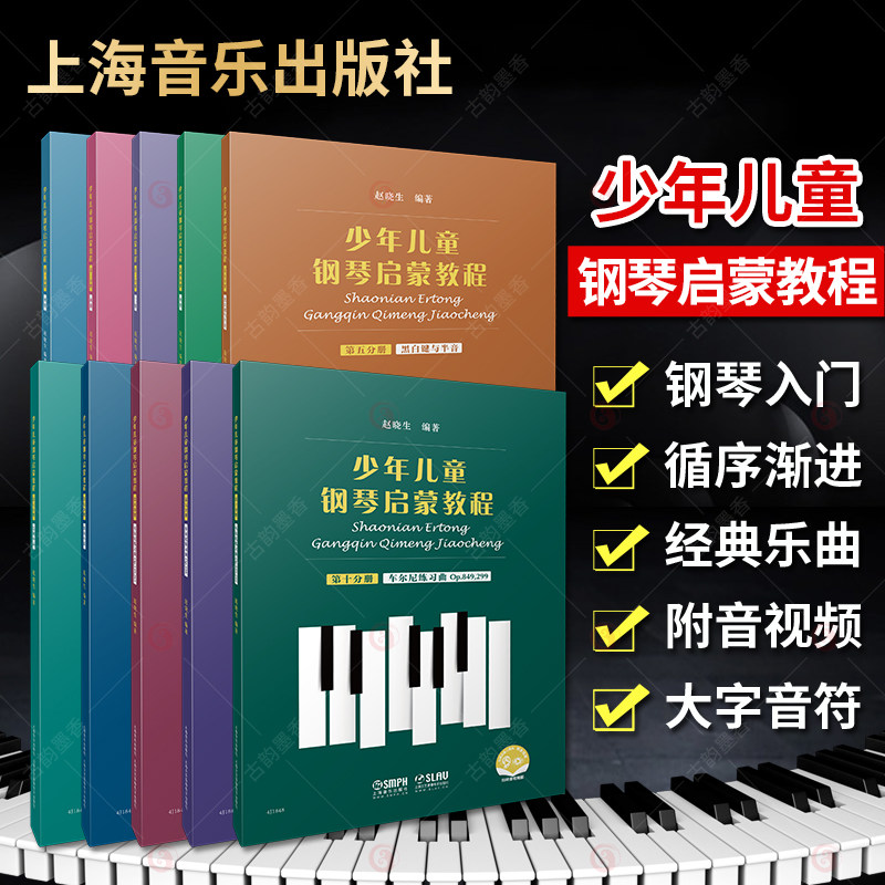 少年儿童钢琴启蒙教程 全10册 儿童钢琴启蒙音乐初学入门钢琴教材车尔尼299教学基础练教 拜厄钢琴基础练程