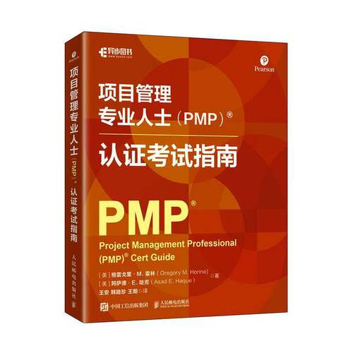 项目管理专业人士（PMP）®认证考试指南格雷戈里·霍林 图书书籍
